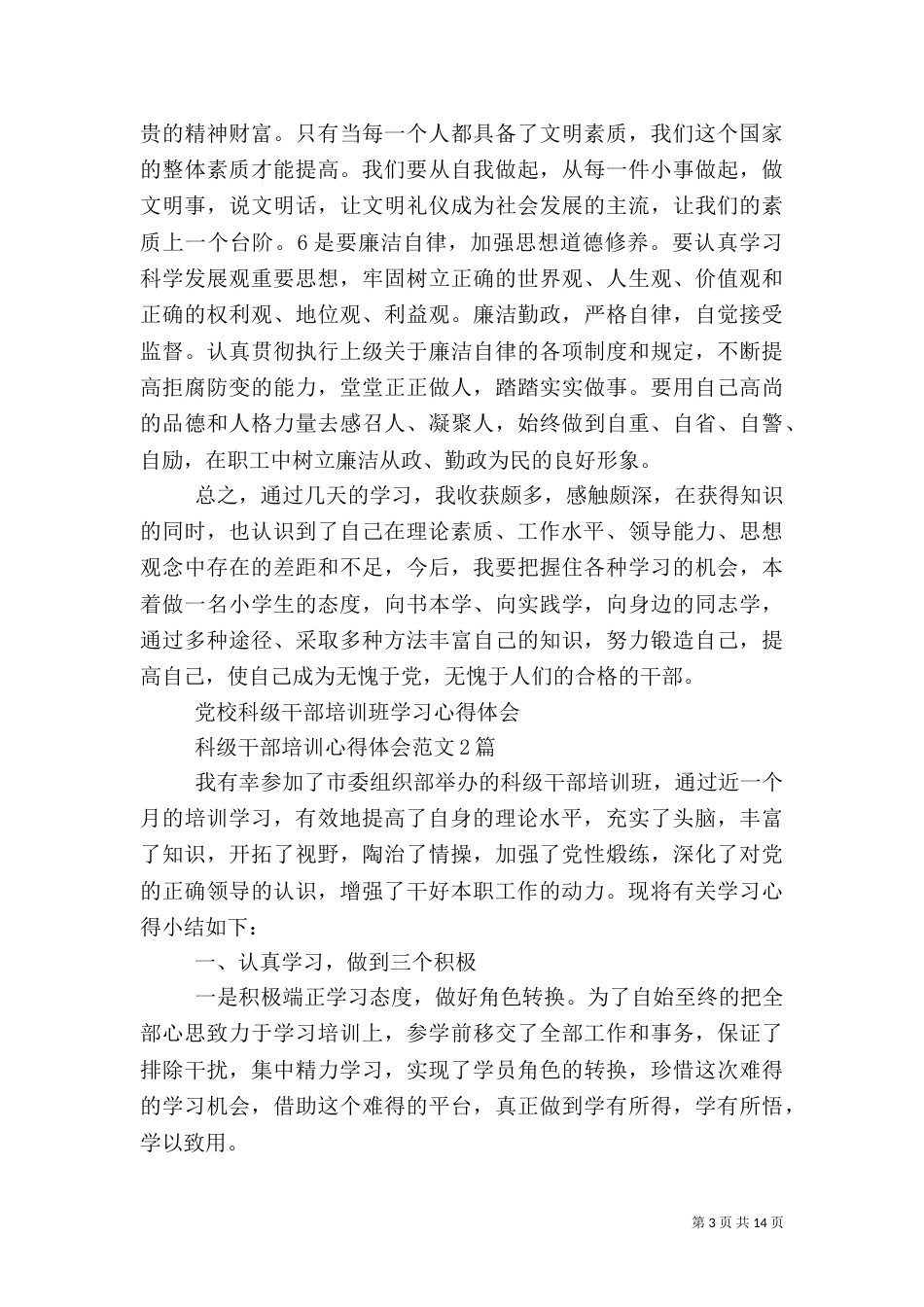 科级干部培训心得体会范文4篇_第3页