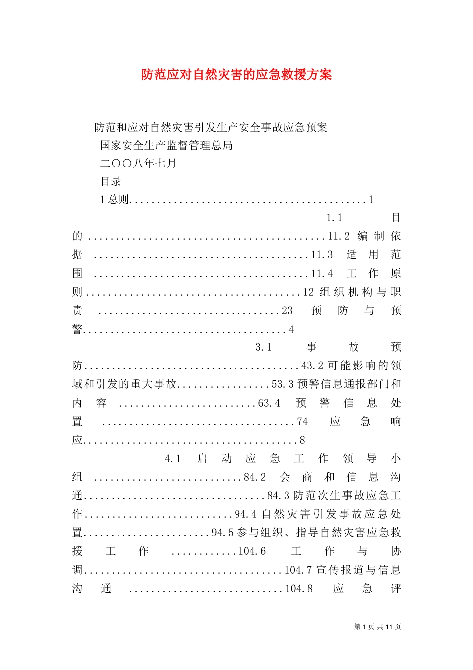 防范应对自然灾害的应急救援方案（三）_第1页