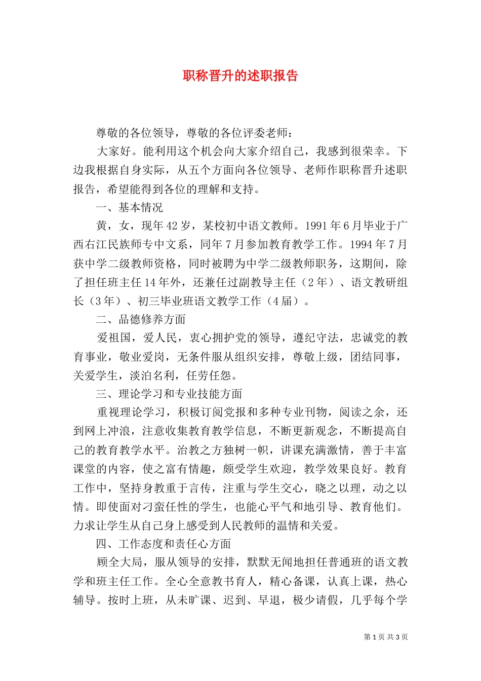 职称晋升的述职报告（一）_第1页