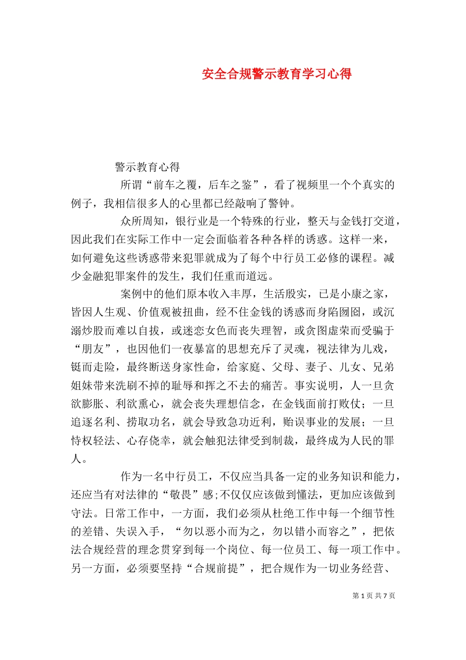 安全合规警示教育学习心得（二）_第1页