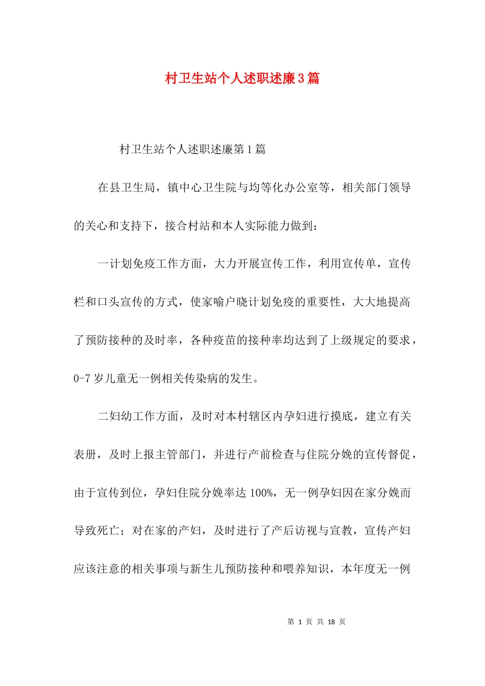 村卫生站个人述职述廉3篇_第1页