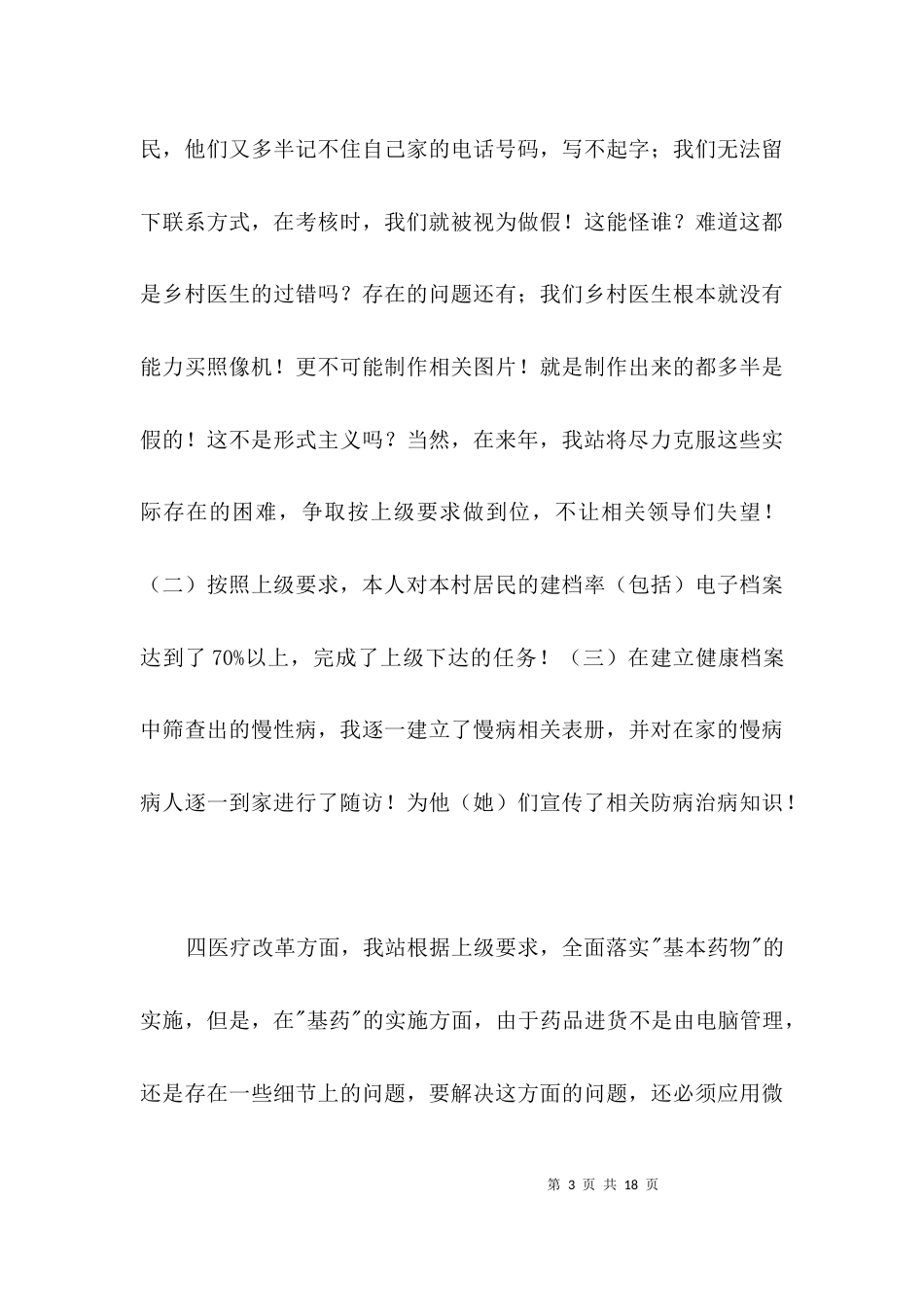 村卫生站个人述职述廉3篇_第3页