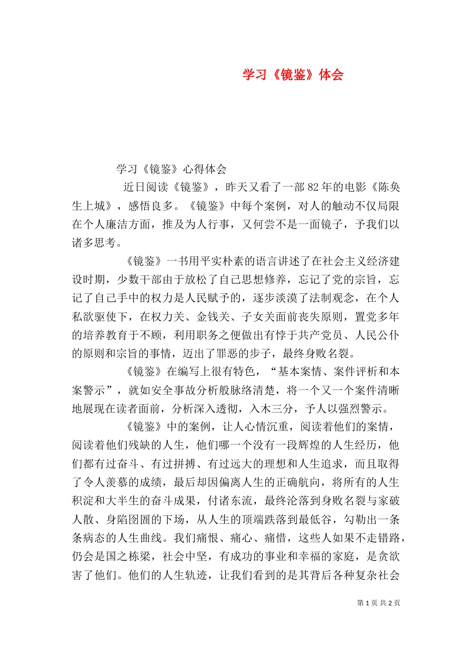 学习《镜鉴》体会（一）_第1页