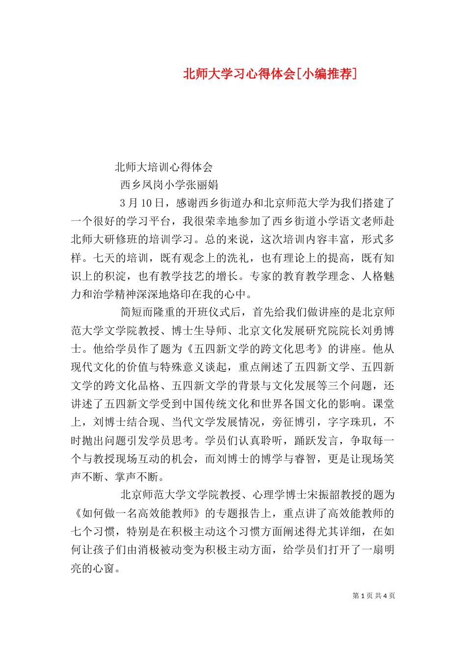 北师大学习心得体会[小编推荐]（二）_第1页