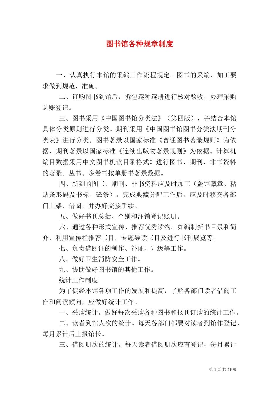 图书馆各种规章制度_第1页