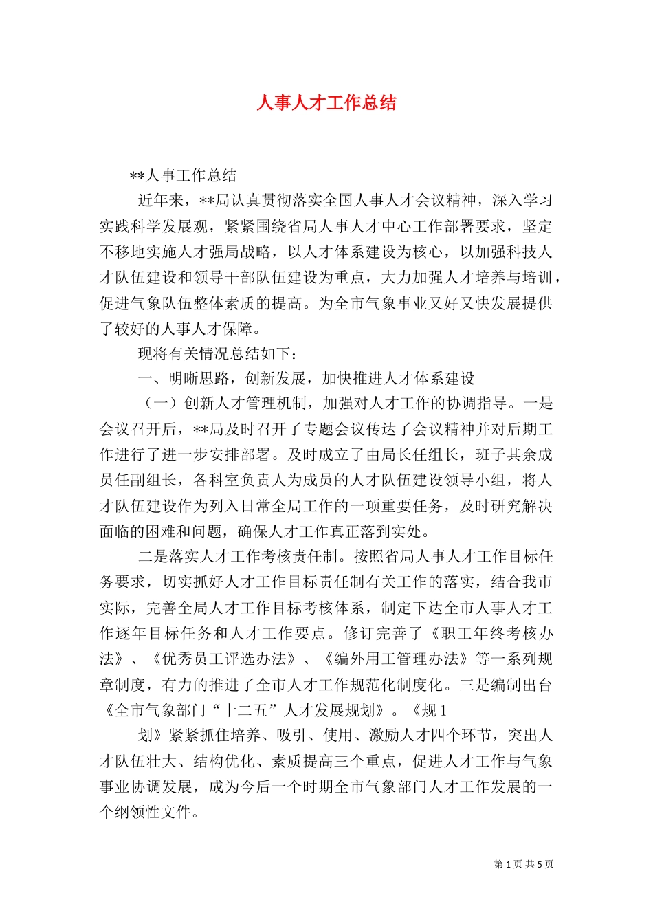 人事人才工作总结(一)_第1页