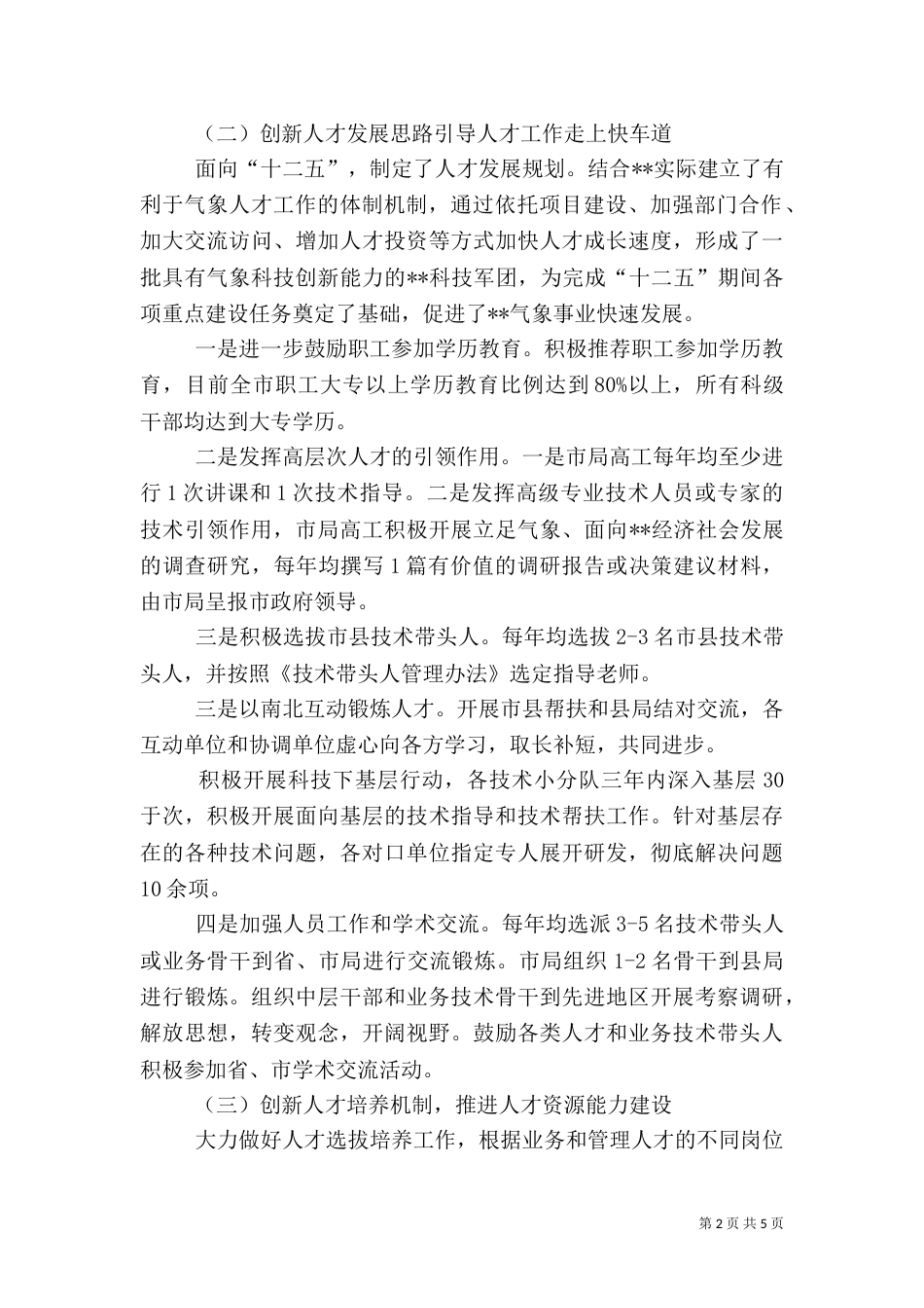 人事人才工作总结(一)_第2页