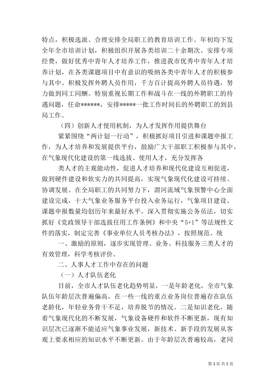 人事人才工作总结(一)_第3页