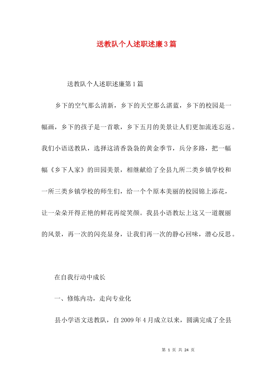 送教队个人述职述廉3篇_第1页