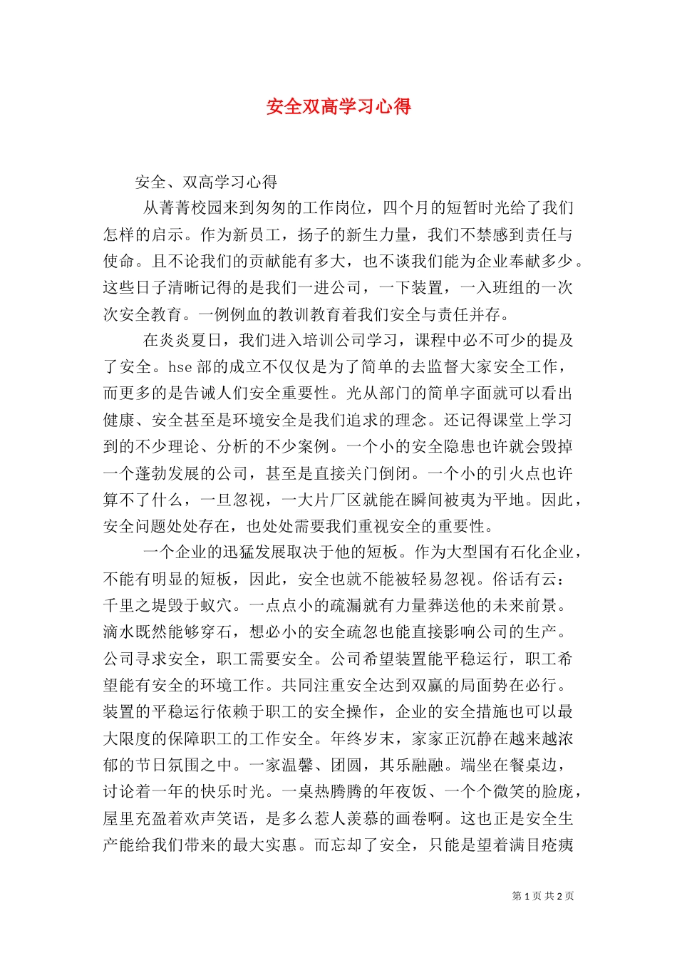 安全双高学习心得（一）_第1页