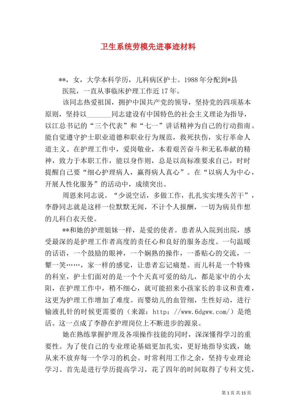 卫生系统劳模先进事迹材料_第1页