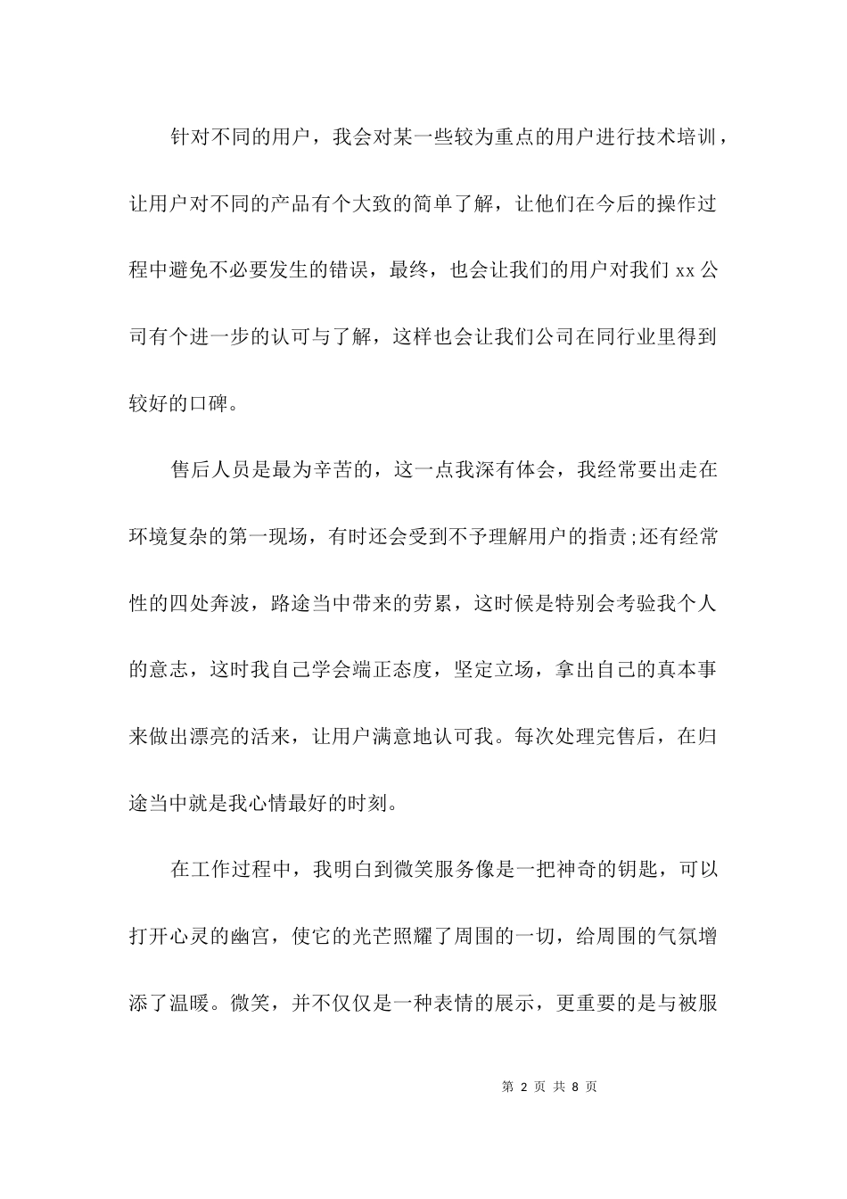 （精选）服务工作创先争优工作鉴定3篇_第2页