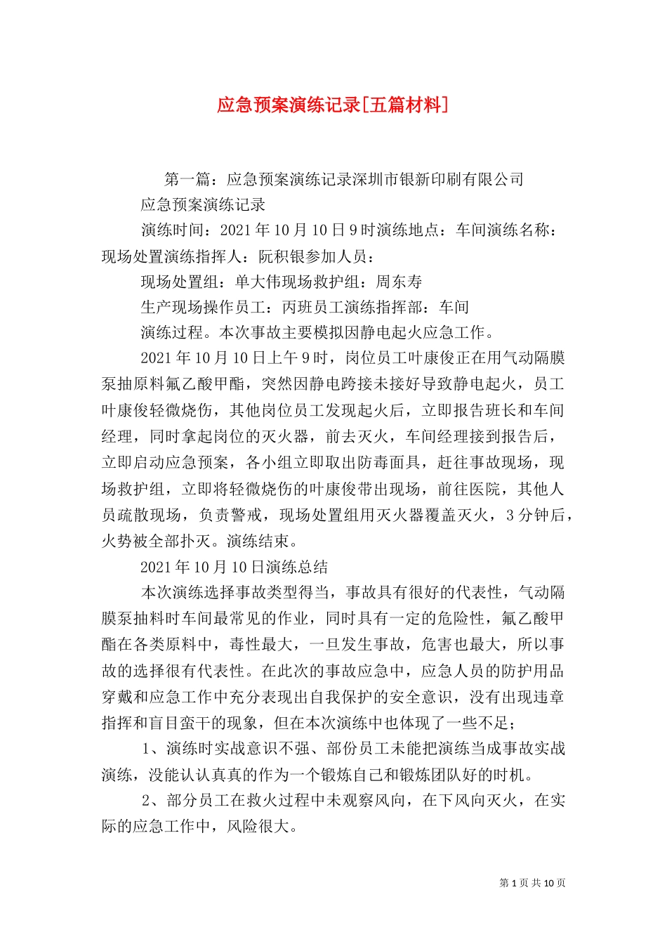 应急预案演练记录[五篇材料]_第1页