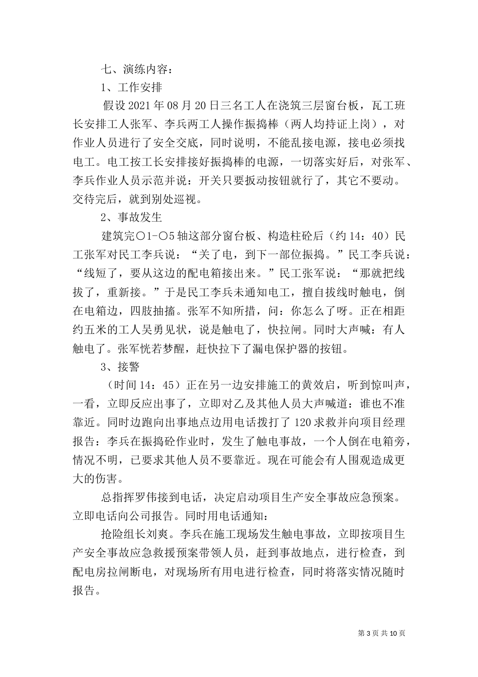 应急预案演练记录[五篇材料]_第3页