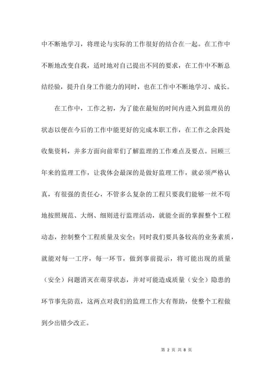 （精选）评助理工程师个人总结_第2页