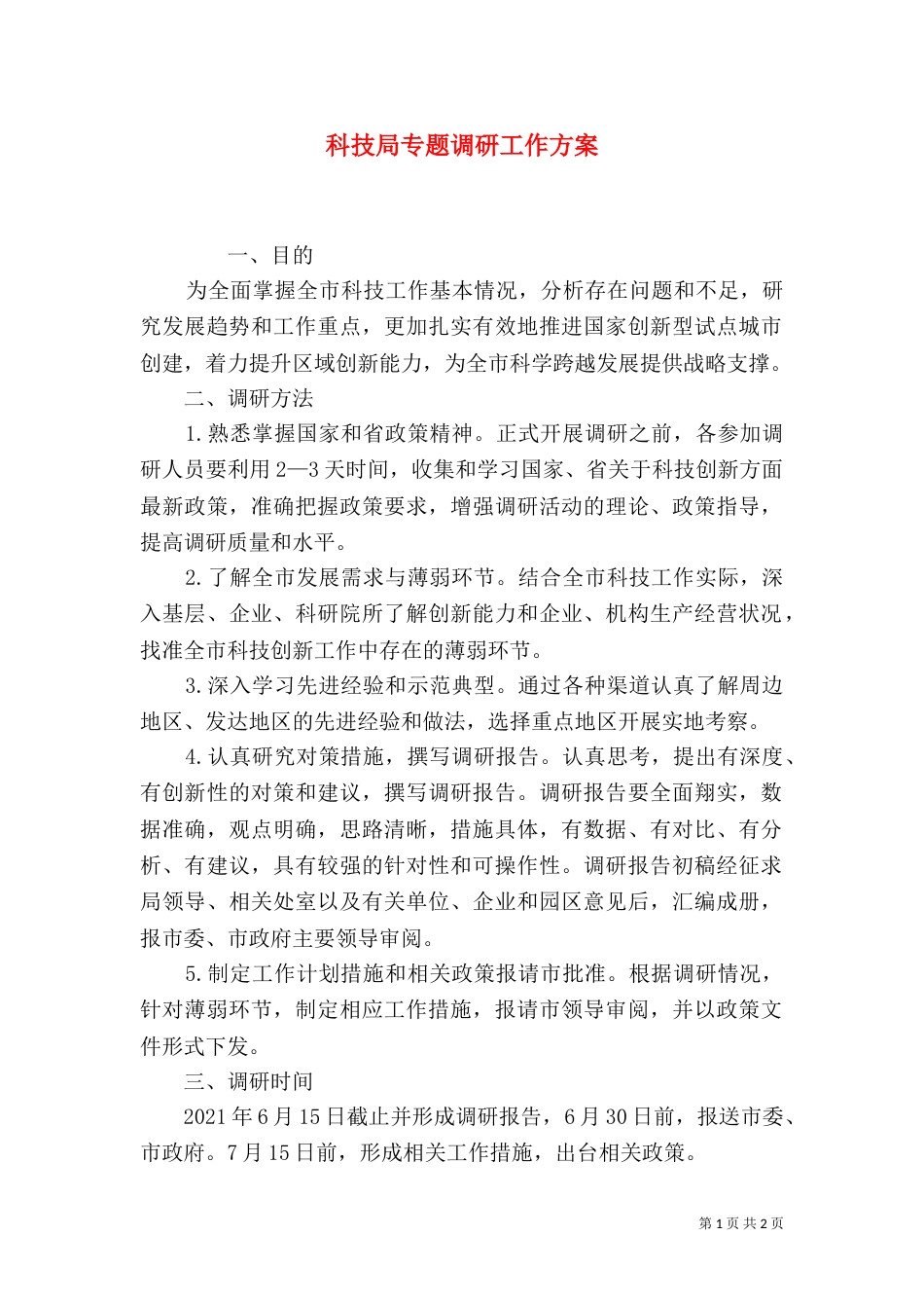科技局专题调研工作方案（一）_第1页