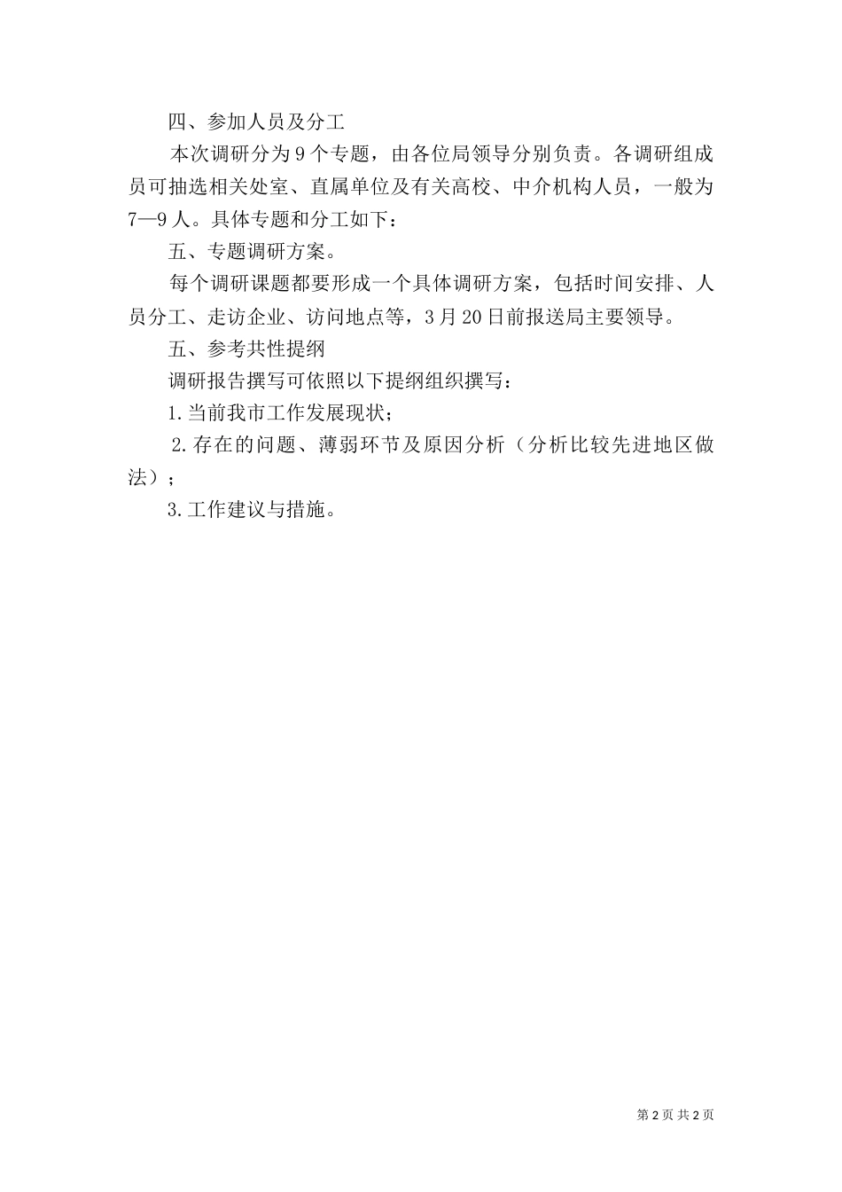科技局专题调研工作方案（一）_第2页