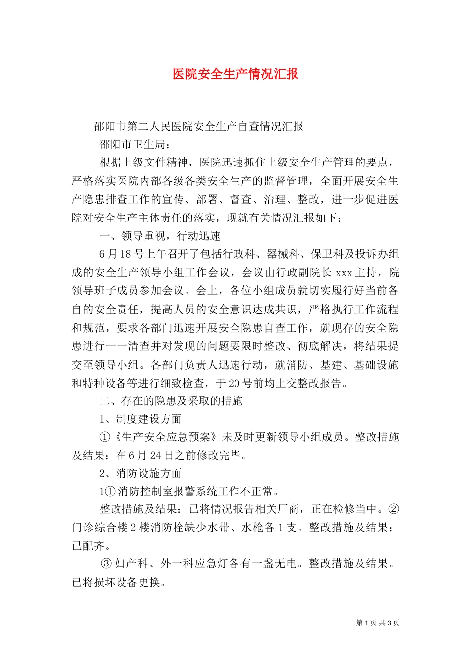 医院安全生产情况汇报（二）_第1页