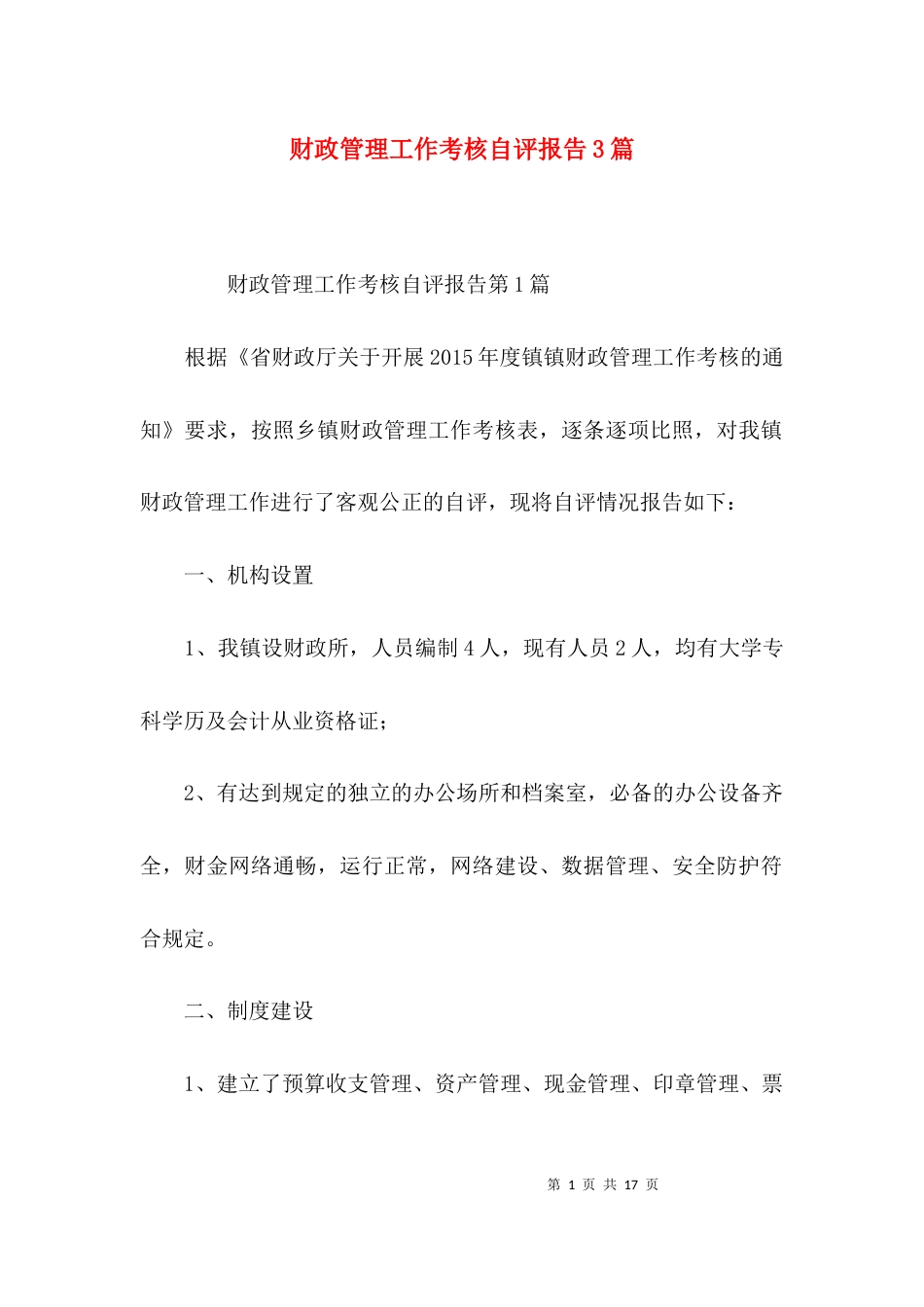 （精选）财政管理工作考核自评报告3篇_第1页