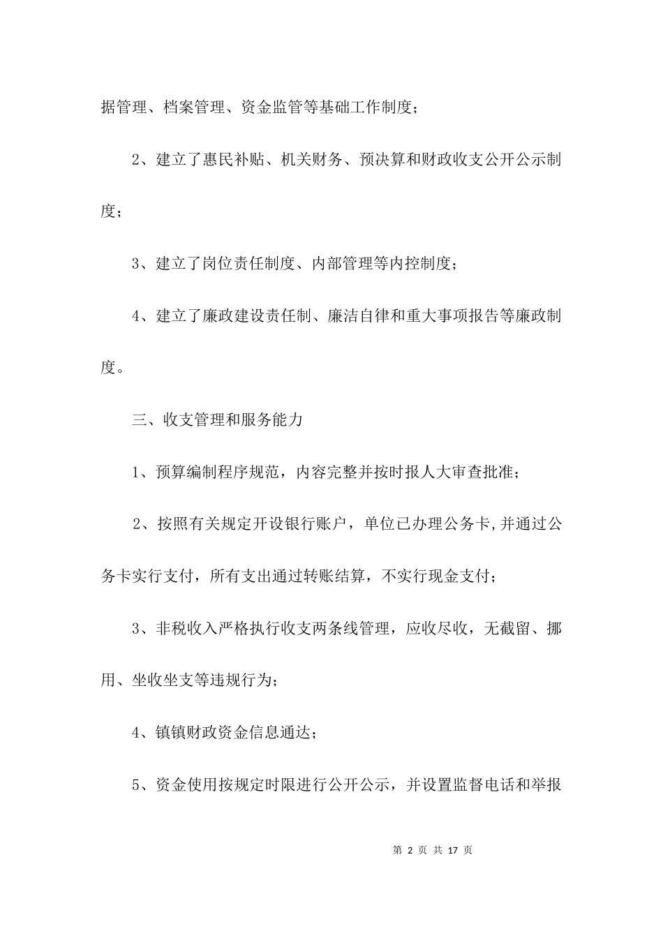 （精选）财政管理工作考核自评报告3篇_第2页
