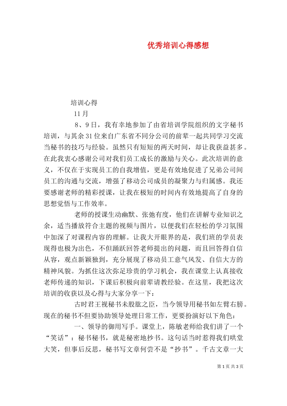 优秀培训心得感想（四）_第1页