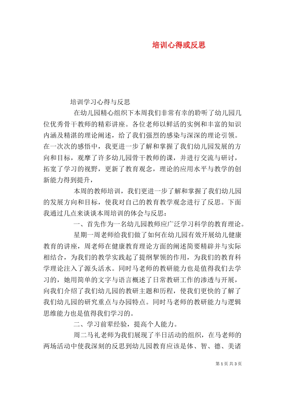 培训心得或反思（一）_第1页