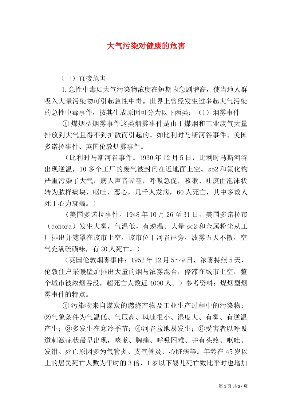 大气污染对健康的危害_第1页