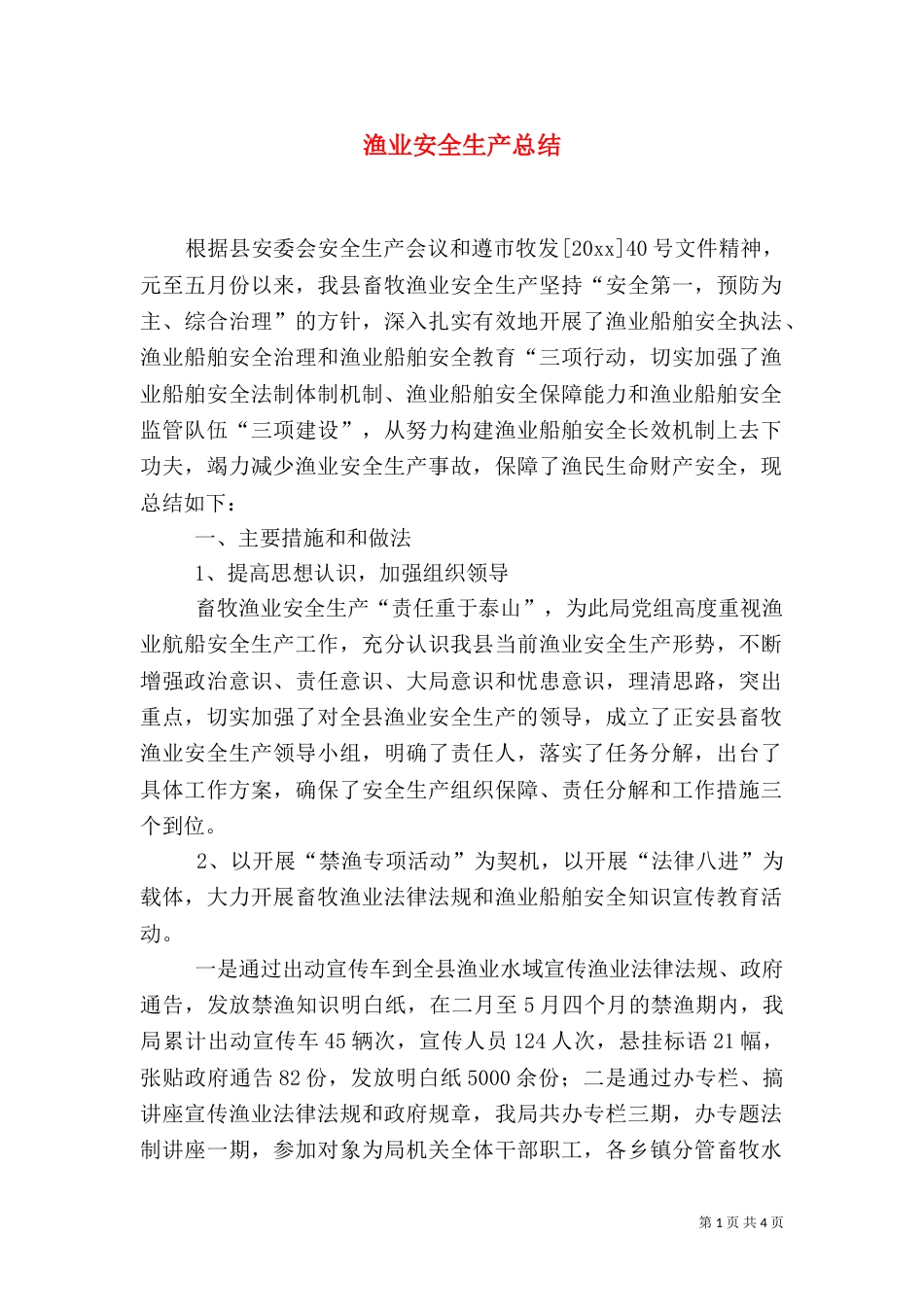 渔业安全生产总结（三）_第1页