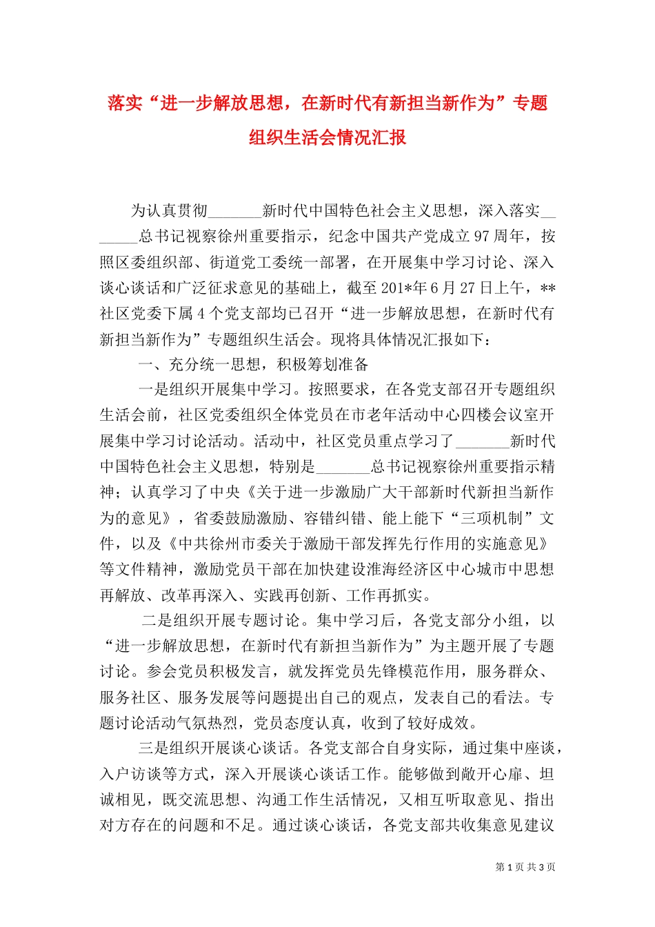 落实“进一步解放思想，在新时代有新担当新作为”专题组织生活会情况汇报_第1页