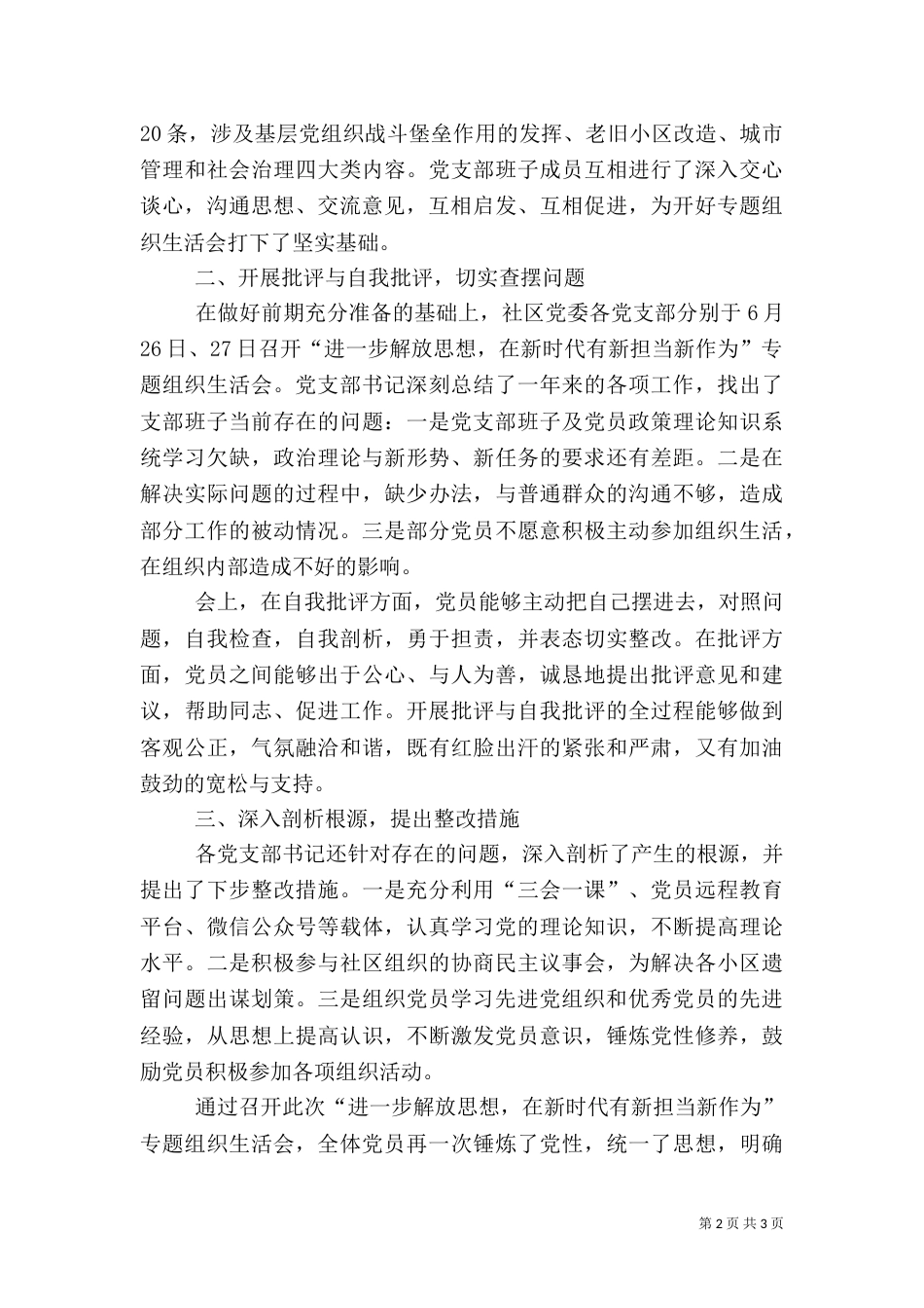 落实“进一步解放思想，在新时代有新担当新作为”专题组织生活会情况汇报_第2页