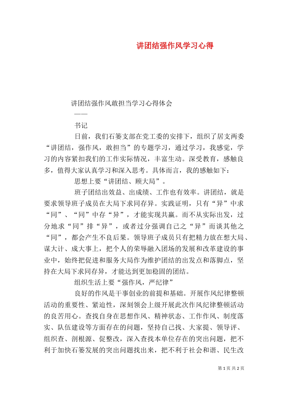 讲团结强作风学习心得（四）_第1页
