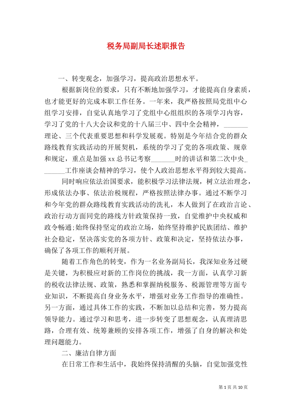 税务局副局长述职报告（三）_第1页