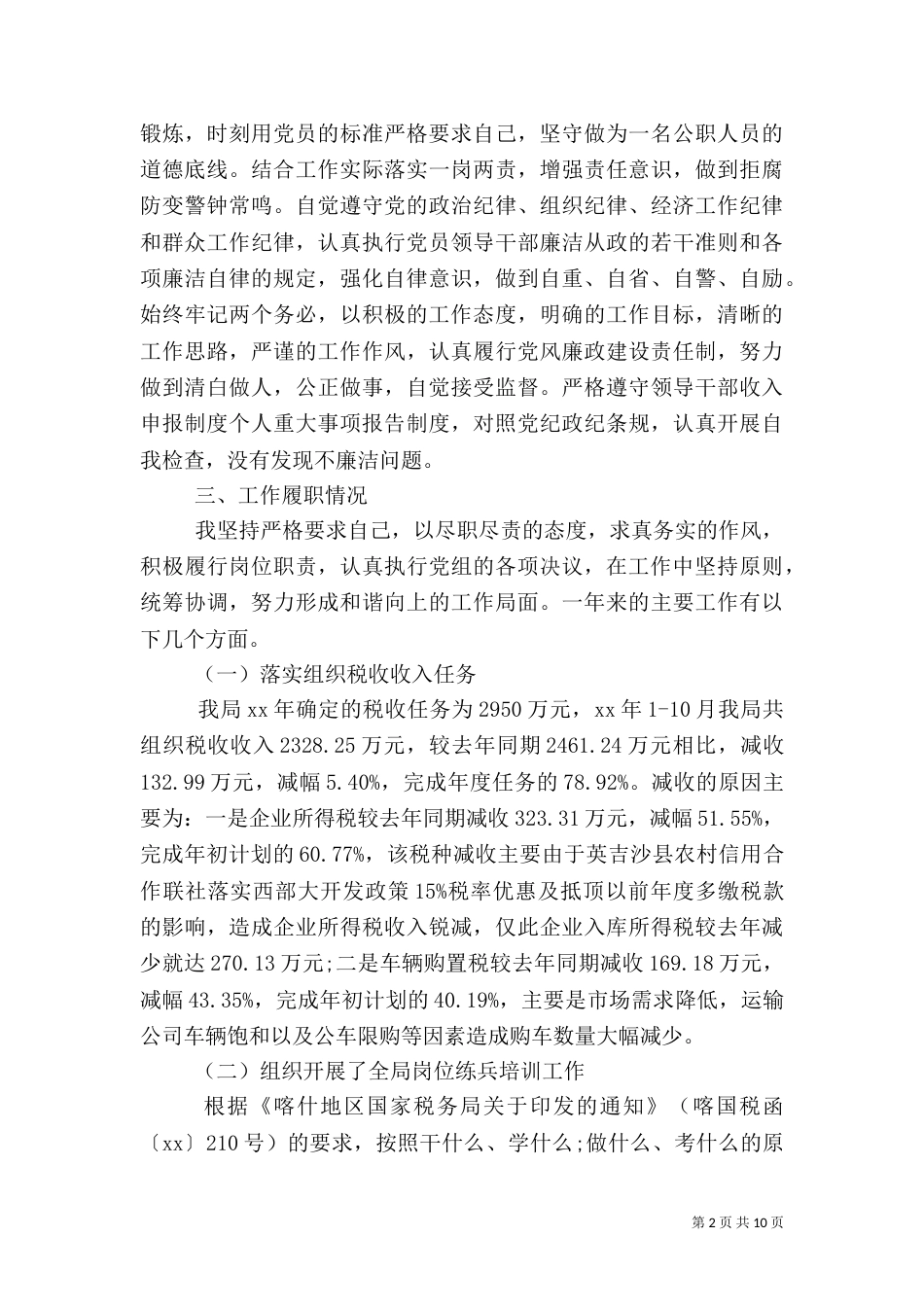 税务局副局长述职报告（三）_第2页