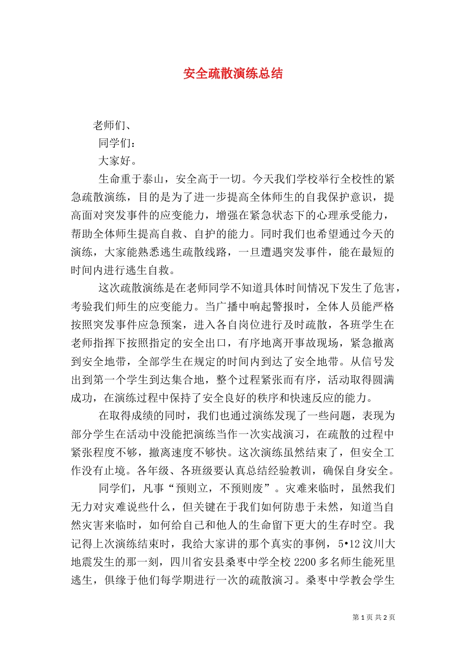 安全疏散演练总结（十）_第1页