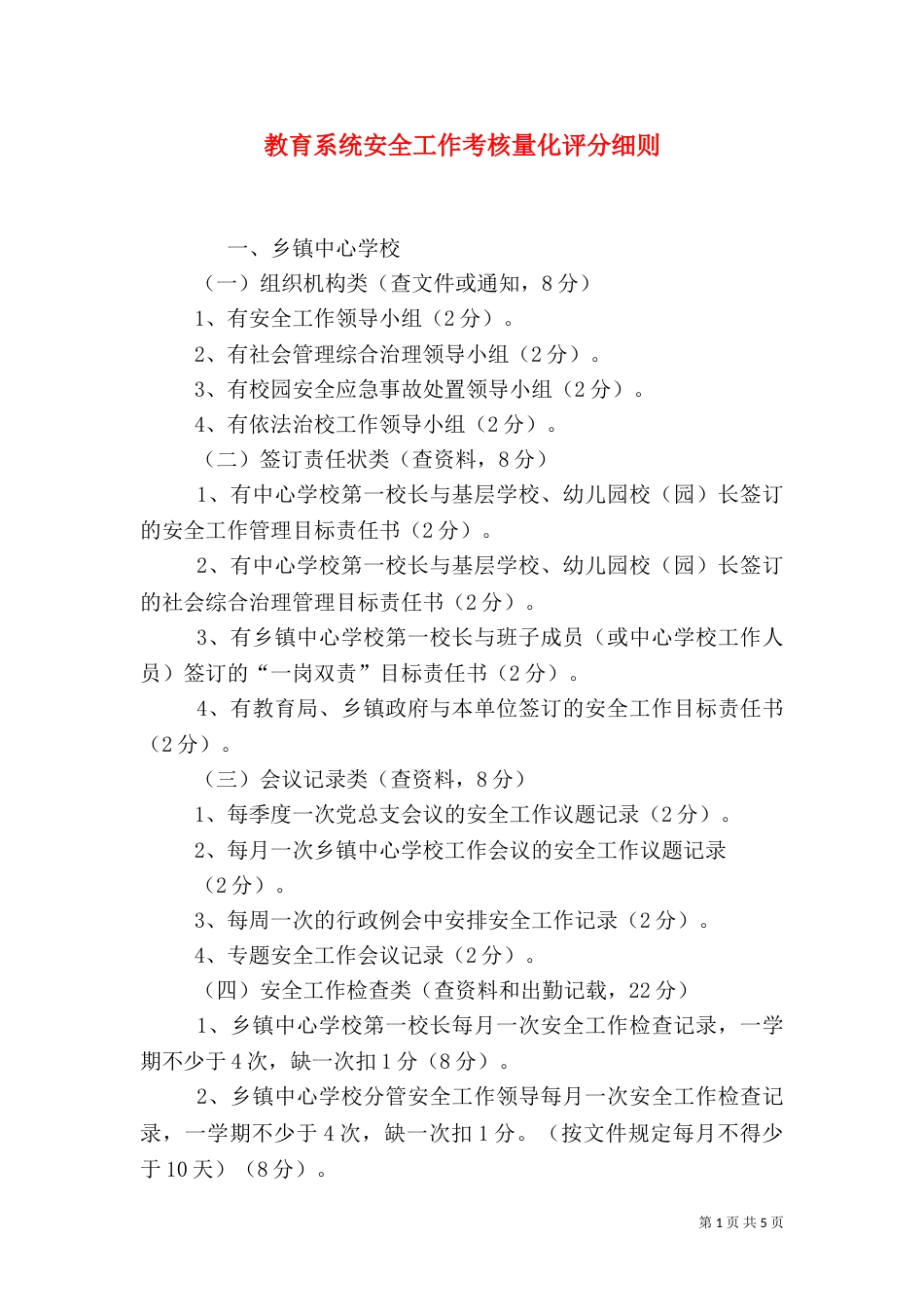 教育系统安全工作考核量化评分细则_第1页