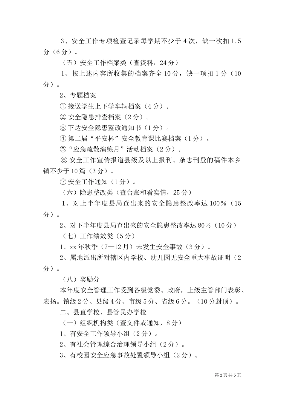 教育系统安全工作考核量化评分细则_第2页
