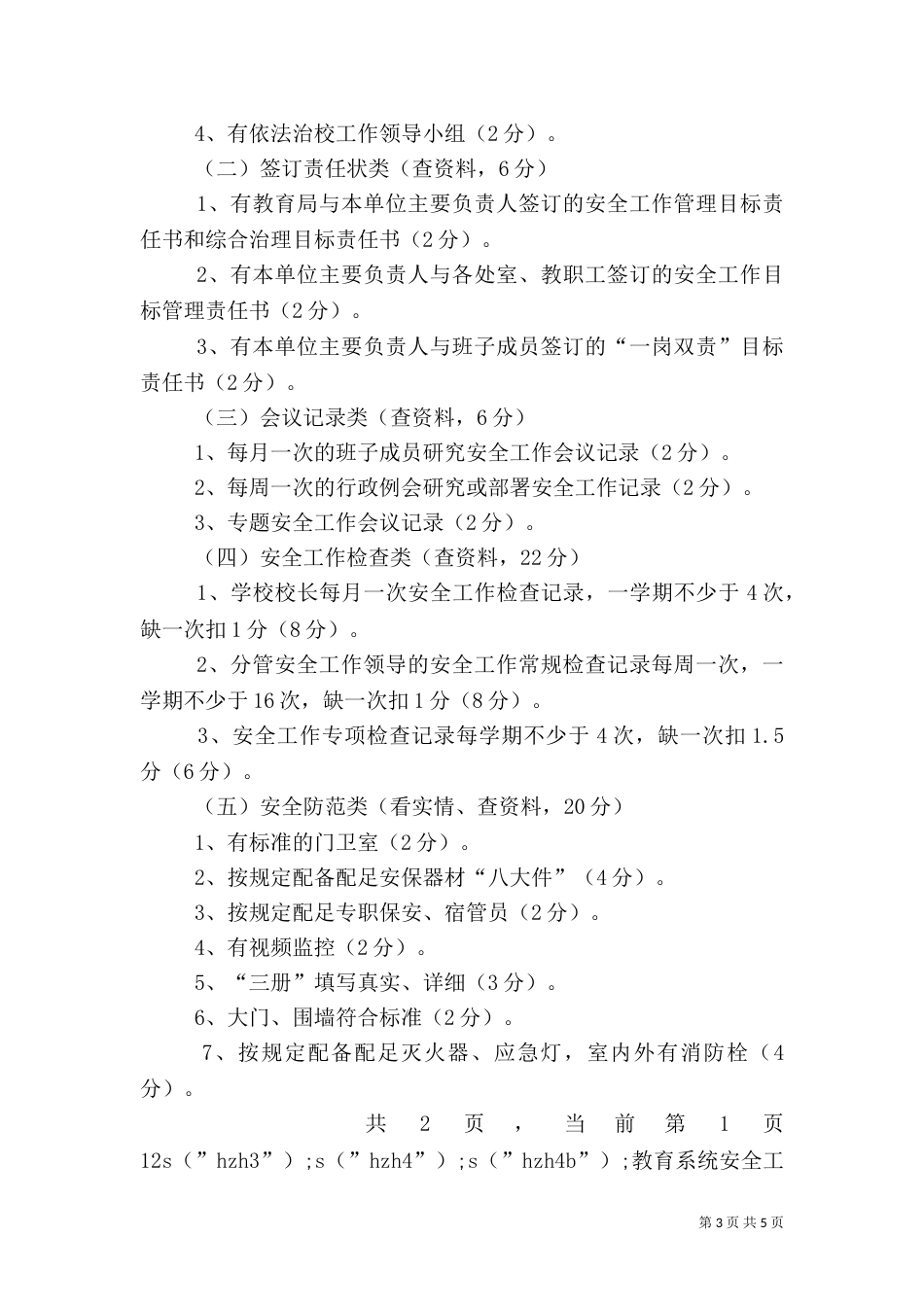 教育系统安全工作考核量化评分细则_第3页