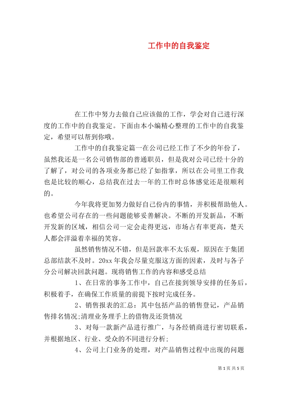 工作中的自我鉴定（一）_第1页