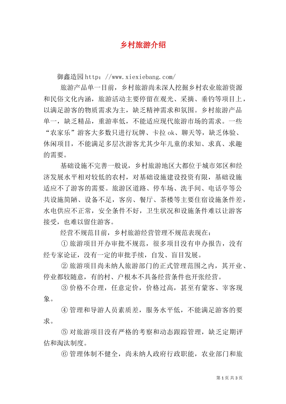 乡村旅游介绍（四）_第1页