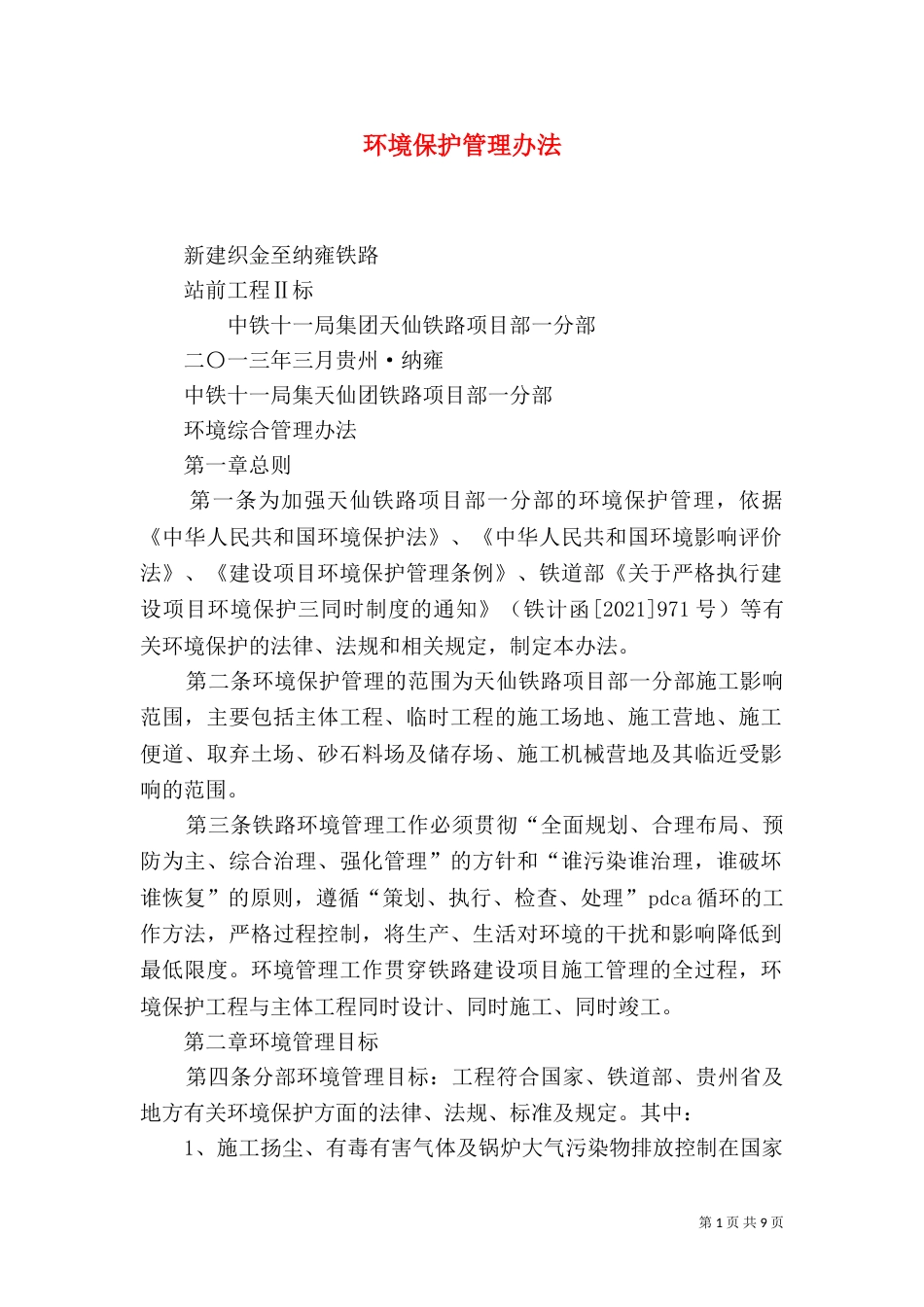 环境保护管理办法（十）_第1页