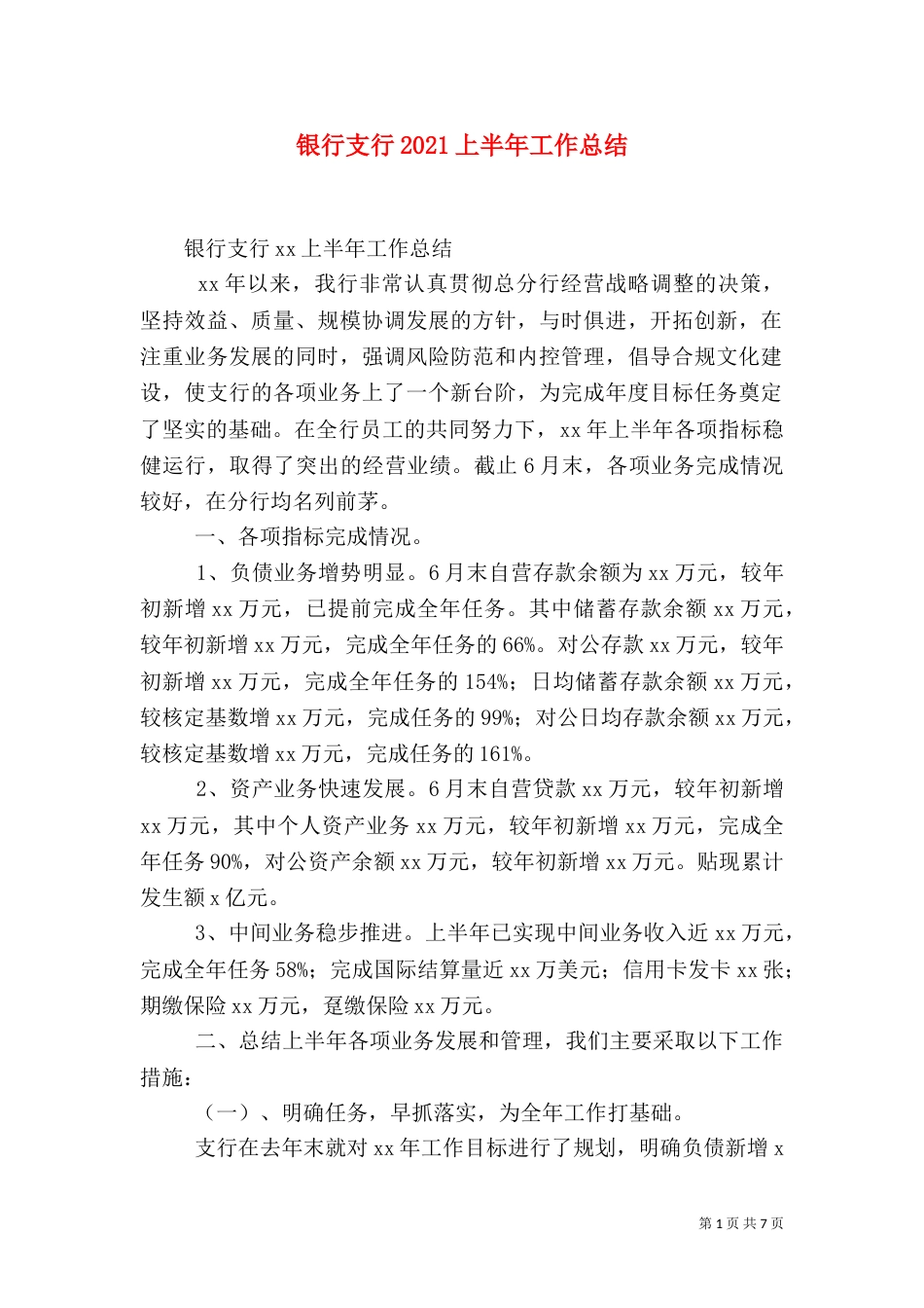 银行支行2021上半年工作总结_第1页