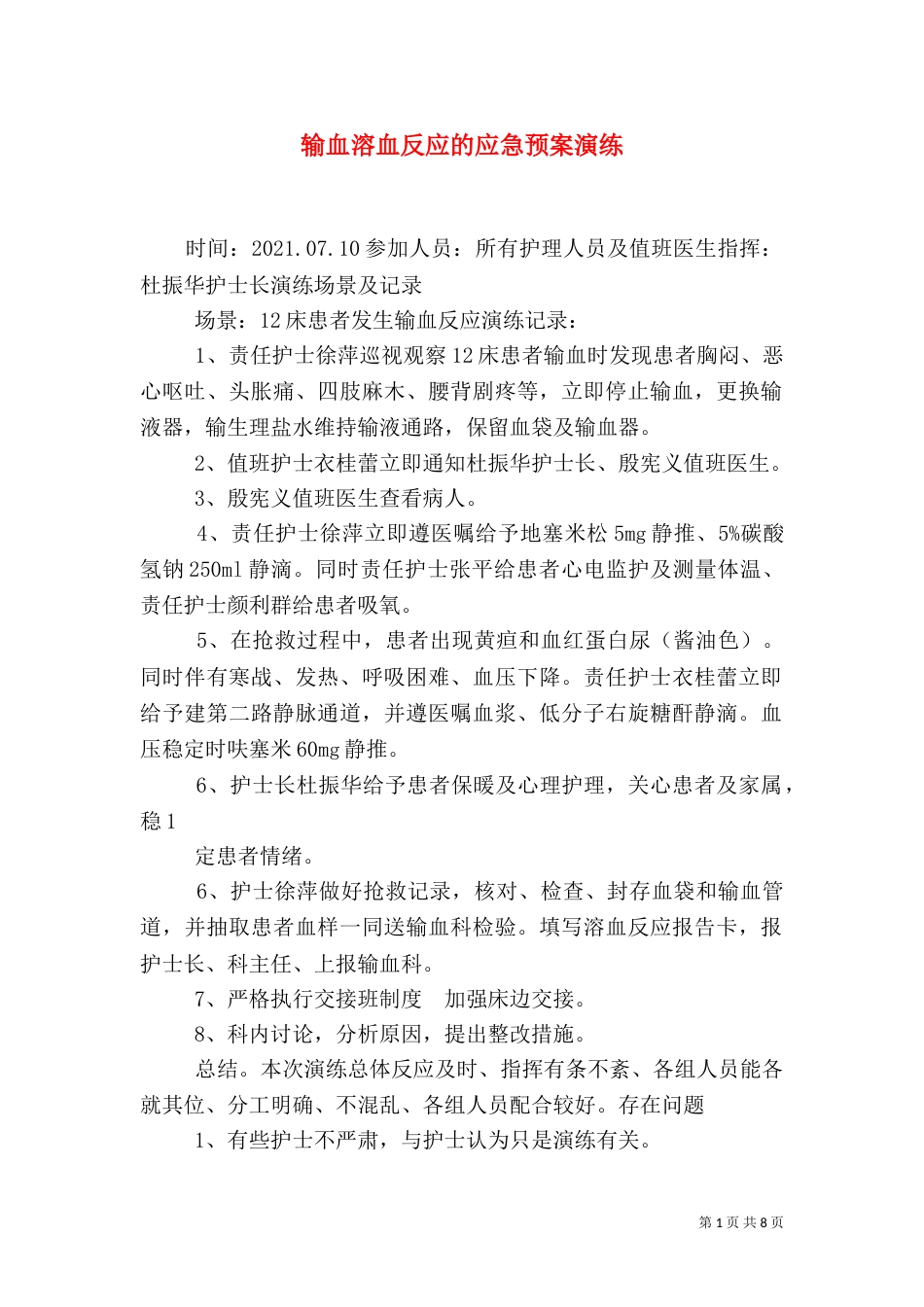 输血溶血反应的应急预案演练_第1页