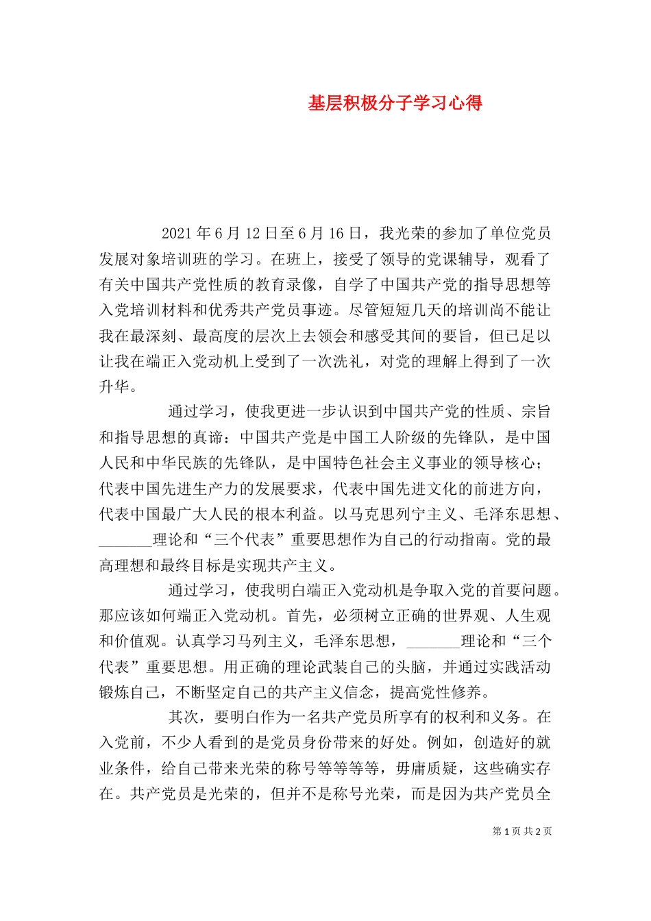 基层积极分子学习心得_第1页