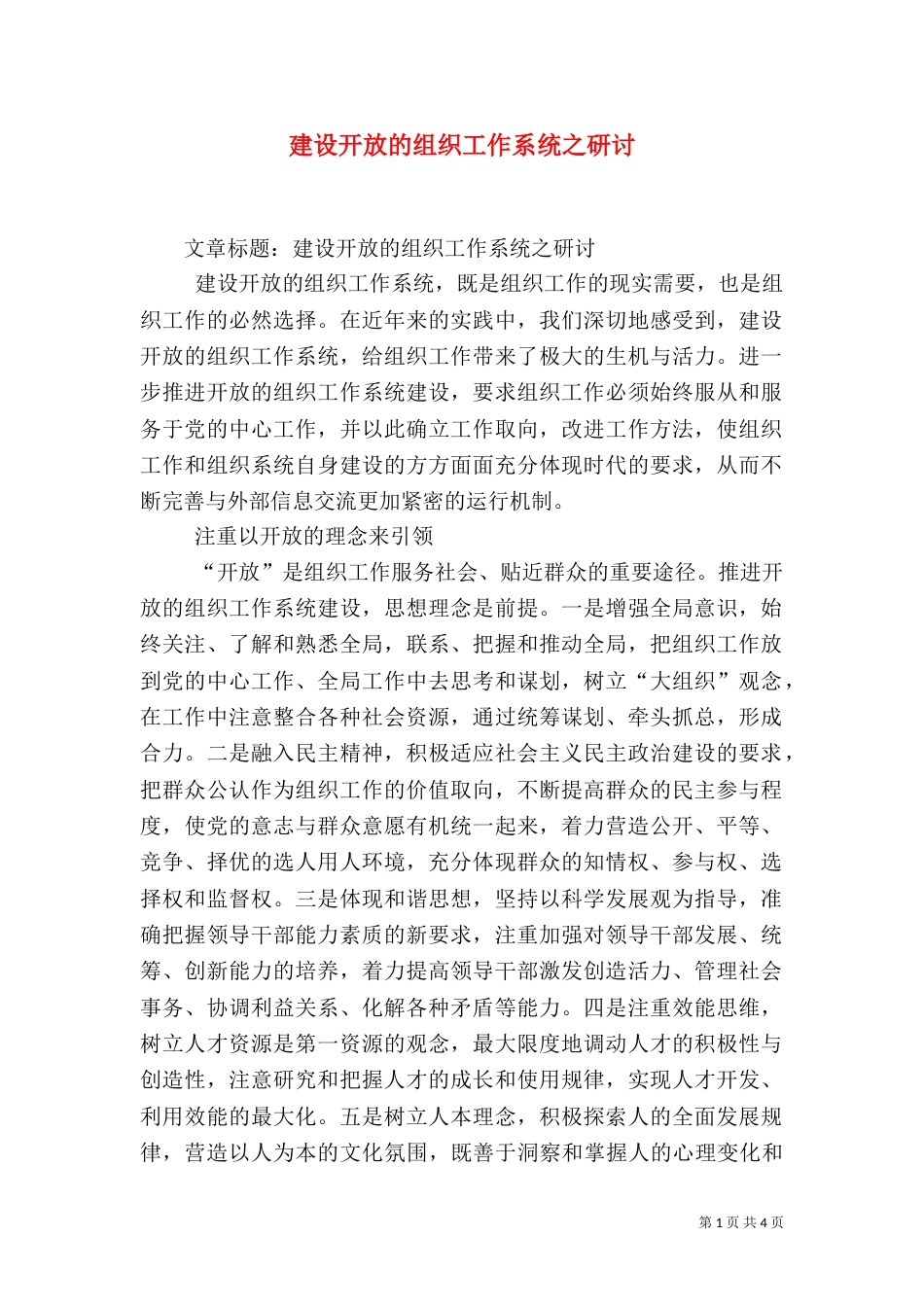 建设开放的组织工作系统之研讨（一）_第1页