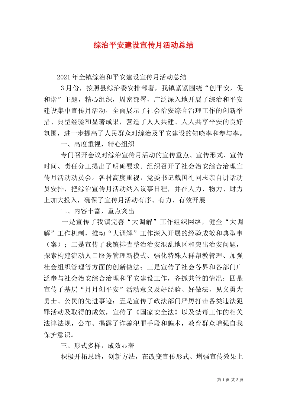 综治平安建设宣传月活动总结（一）_第1页