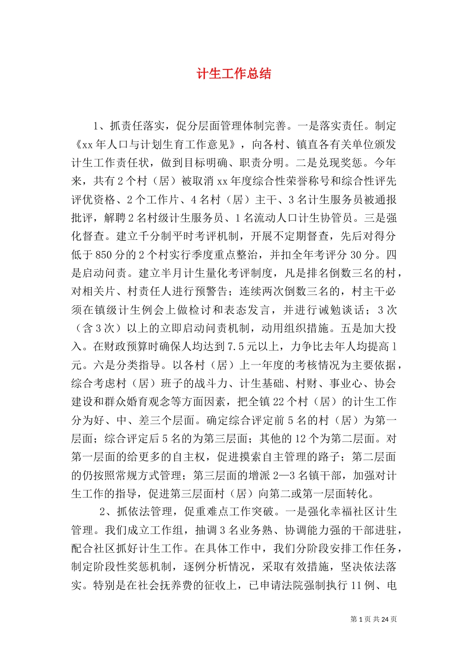计生工作总结（六）_第1页