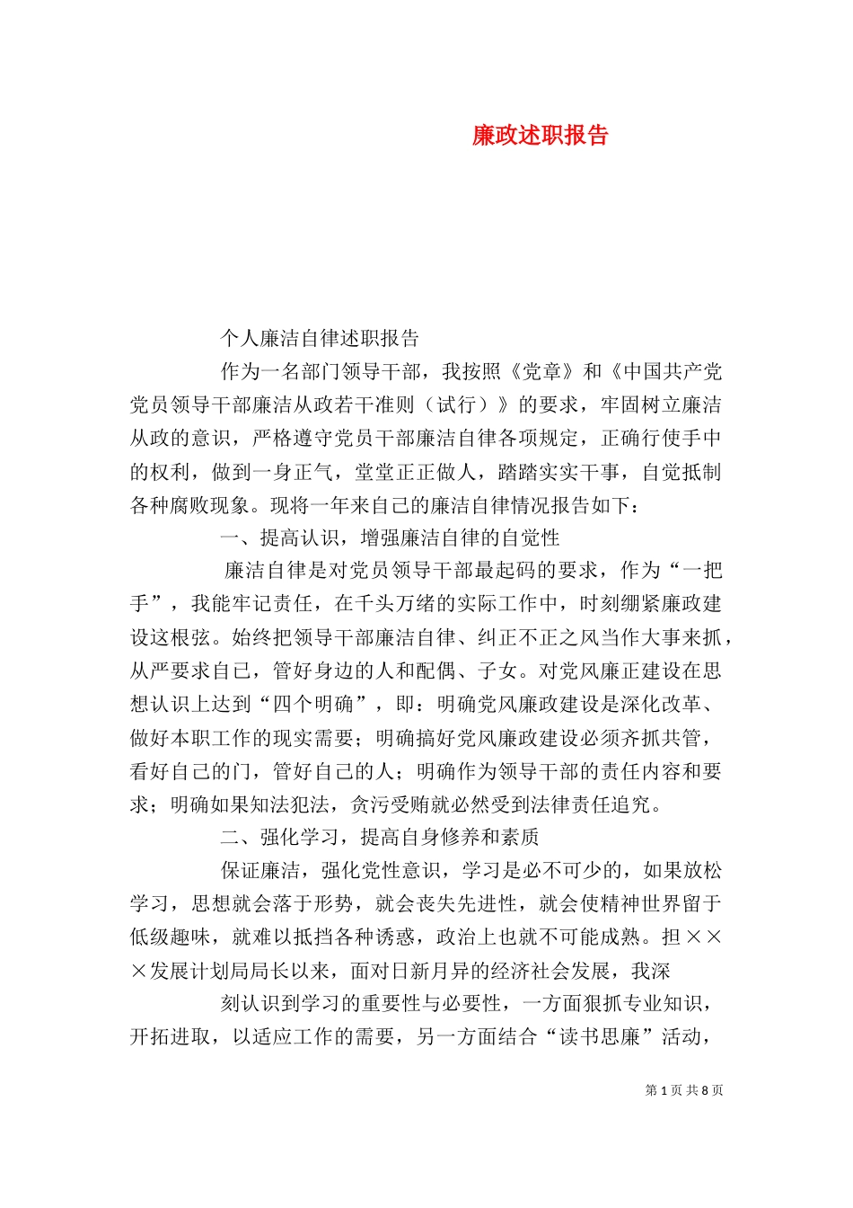 廉政述职报告（二）5_第1页