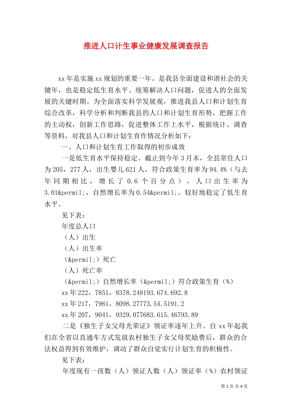 推进人口计生事业健康发展调查报告_第1页