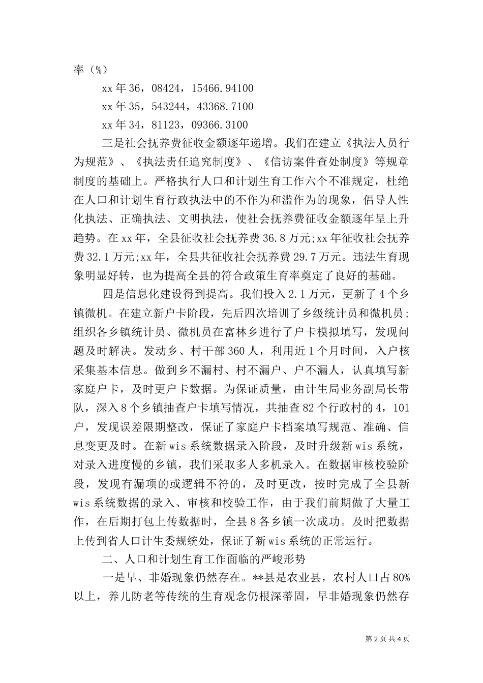 推进人口计生事业健康发展调查报告_第2页