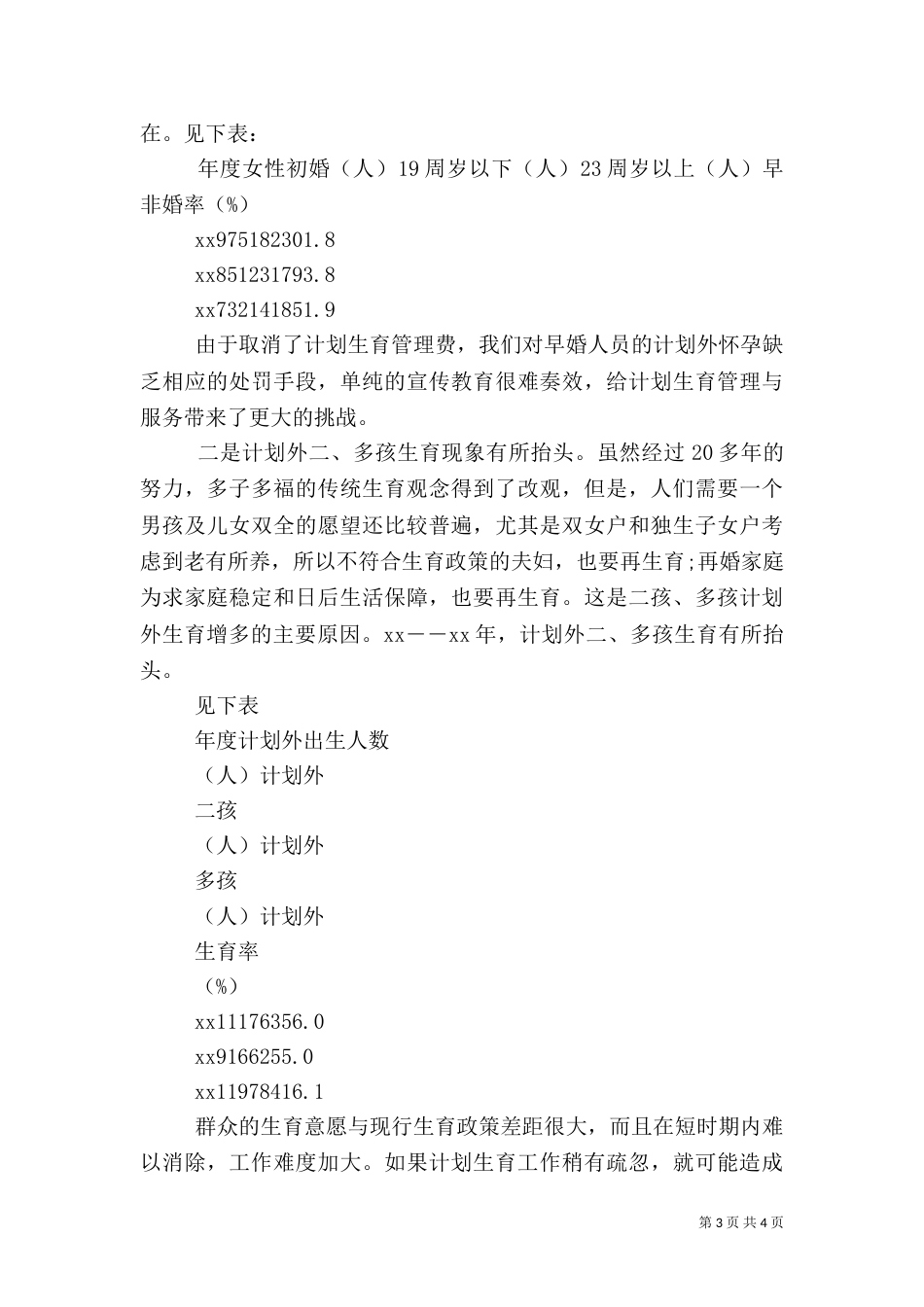 推进人口计生事业健康发展调查报告_第3页